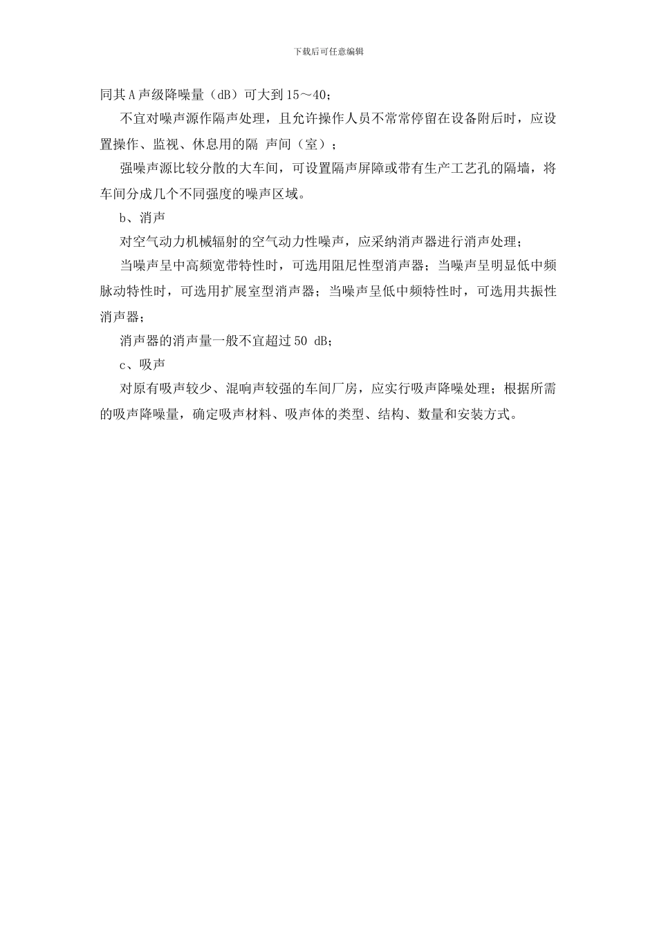 化工工业噪声和振动控制措施_第2页