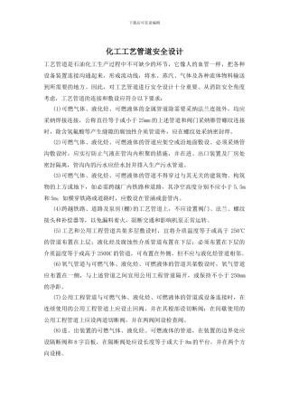 化工工艺管道安全设计