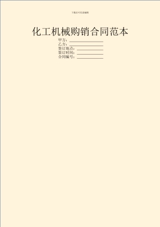 化工机械购销合同范本