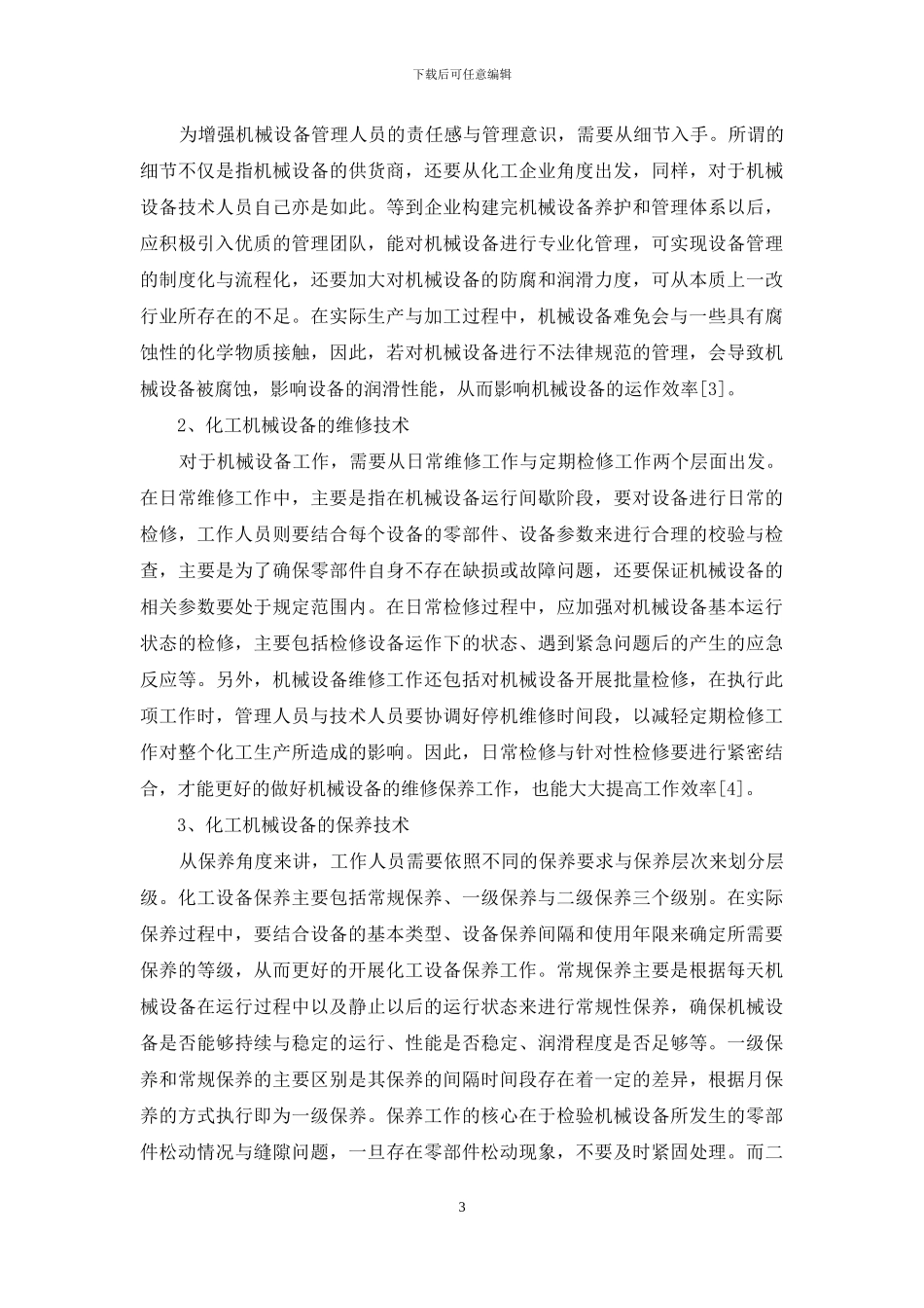 化工机械设备管理及保养技术分析_第3页