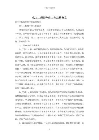 化工工程师年终工作总结范文