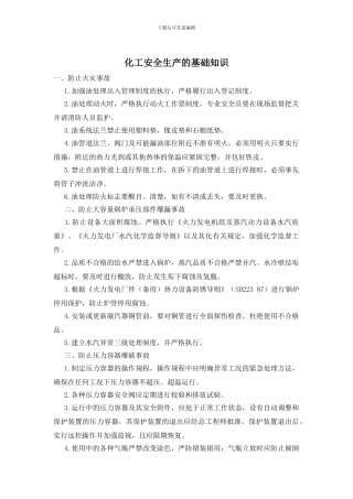 化工安全生产的基础知识