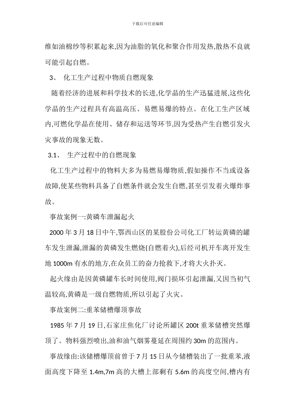 化工生产中自燃现象安全防火措施_第2页