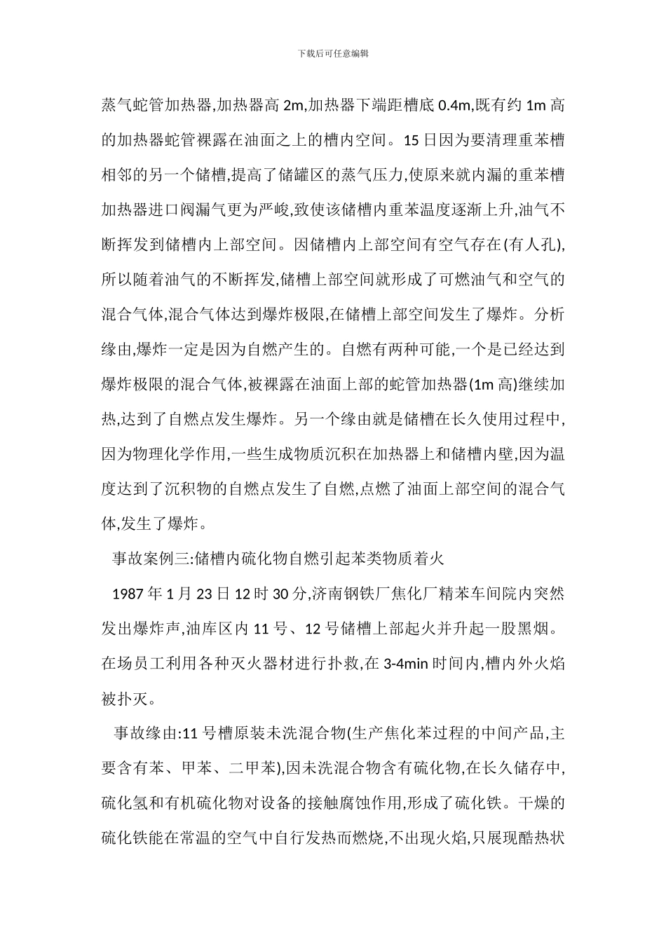 化工生产中自燃现象安全防火措施_第3页