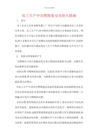 化工生产中自燃现象安全防火措施
