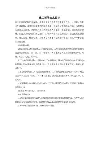 化工消防给水设计