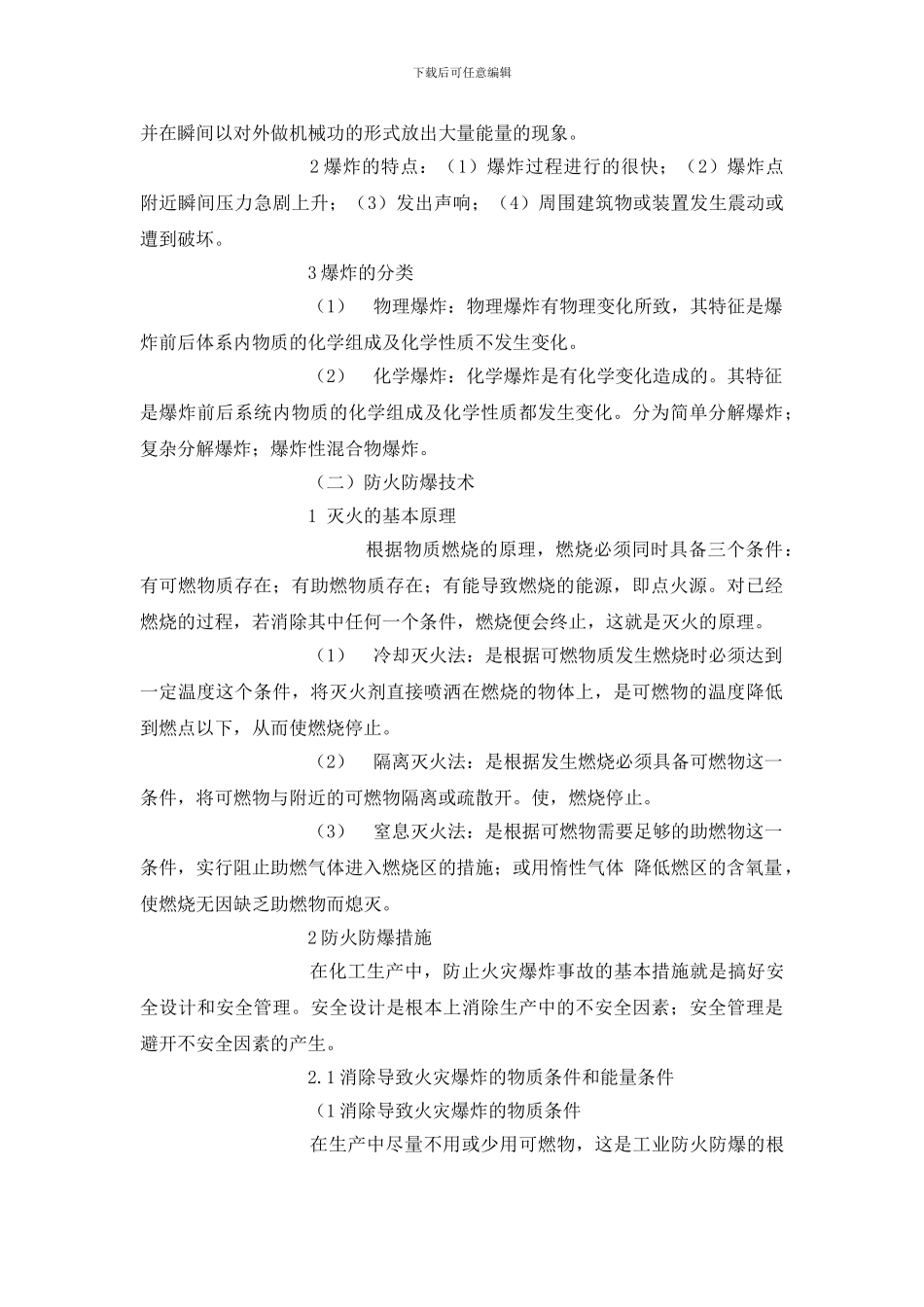 化工生产中的危险有害因素及预防_第2页