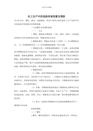 化工生产中的危险有害因素及预防