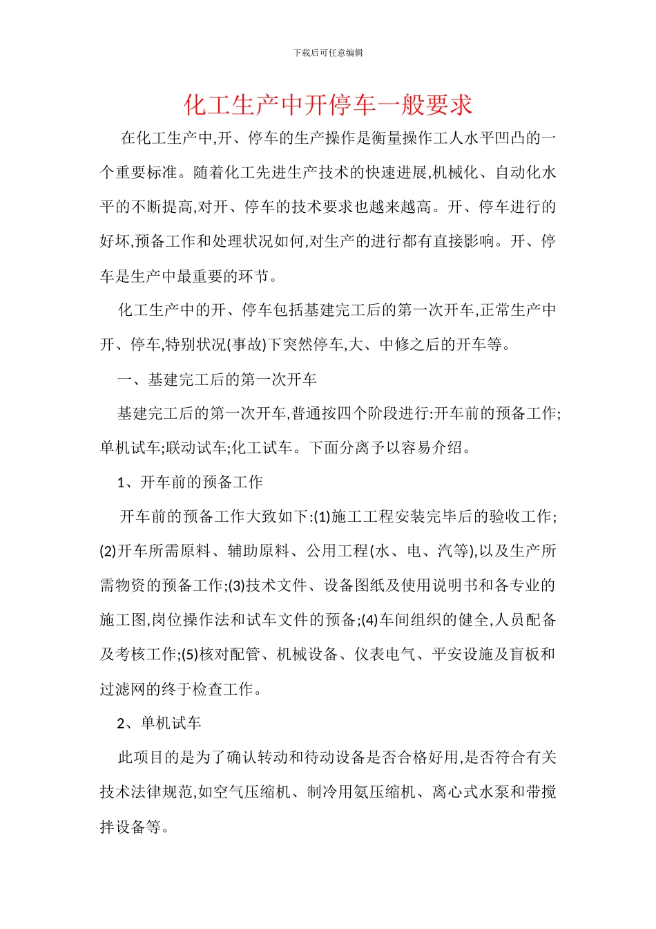 化工生产中开停车一般要求_第1页