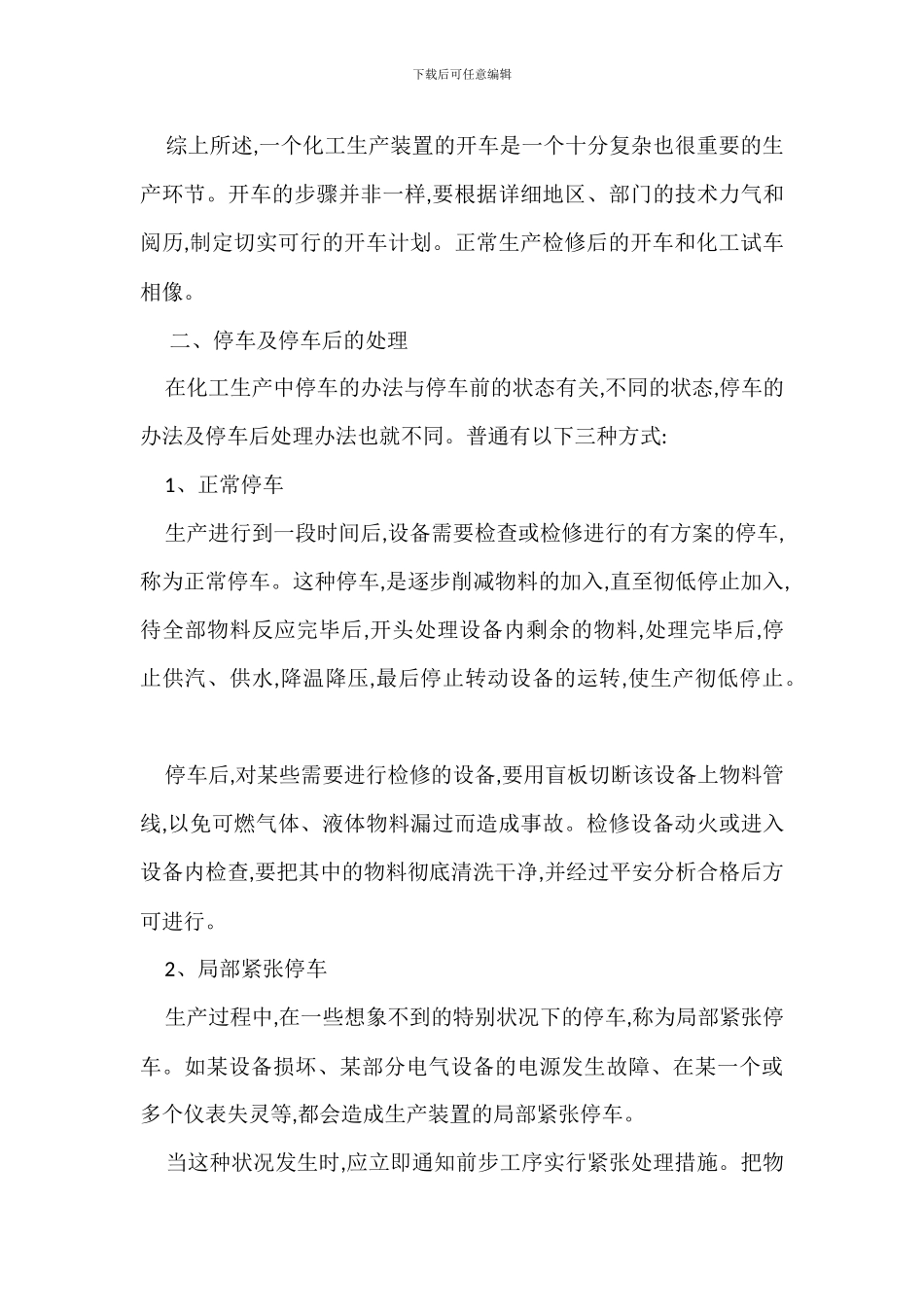 化工生产中开停车一般要求_第3页