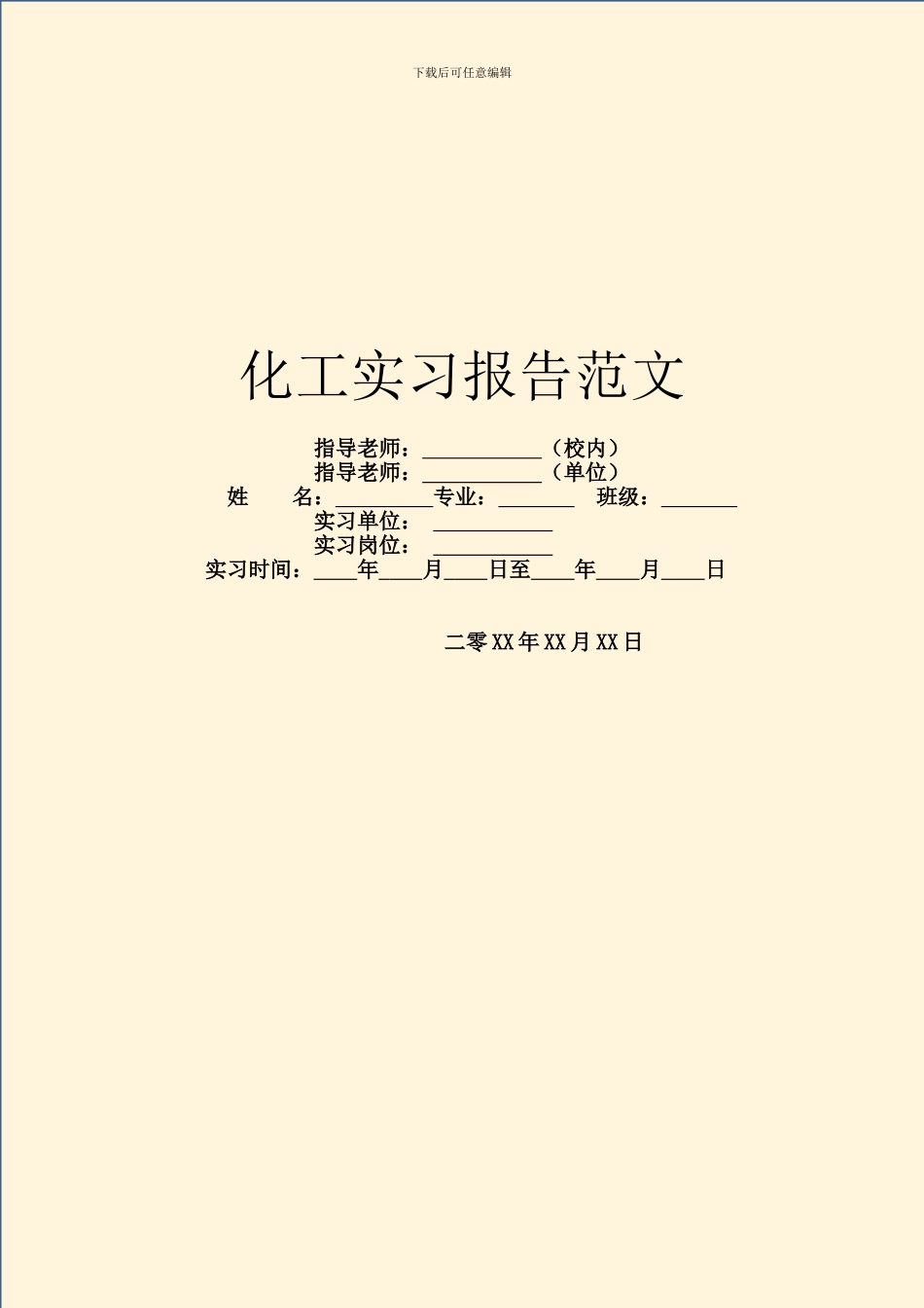 化工实习报告范文_第1页