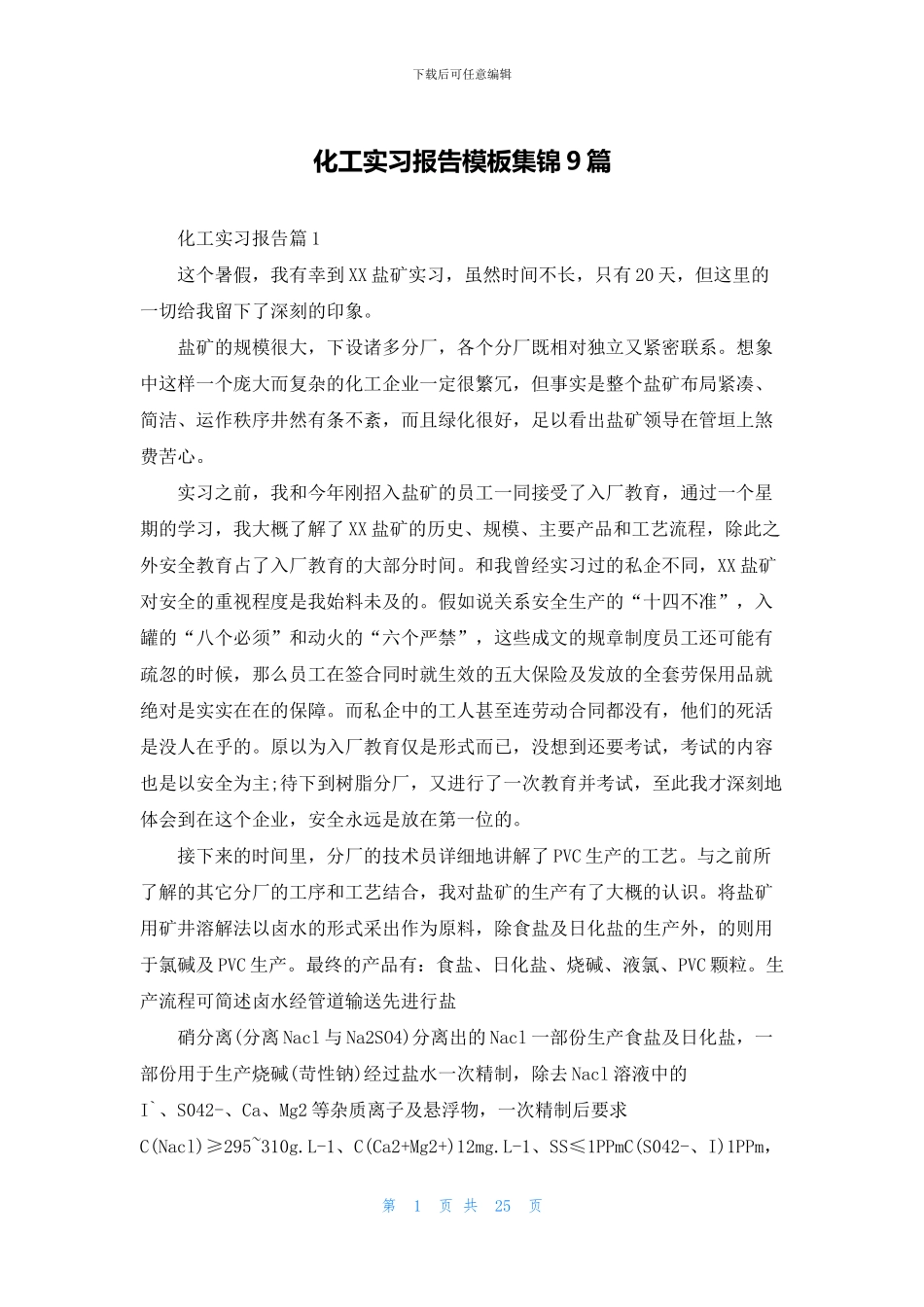 化工实习报告模板集锦9篇_第1页