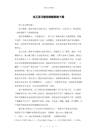 化工实习报告模板集锦9篇
