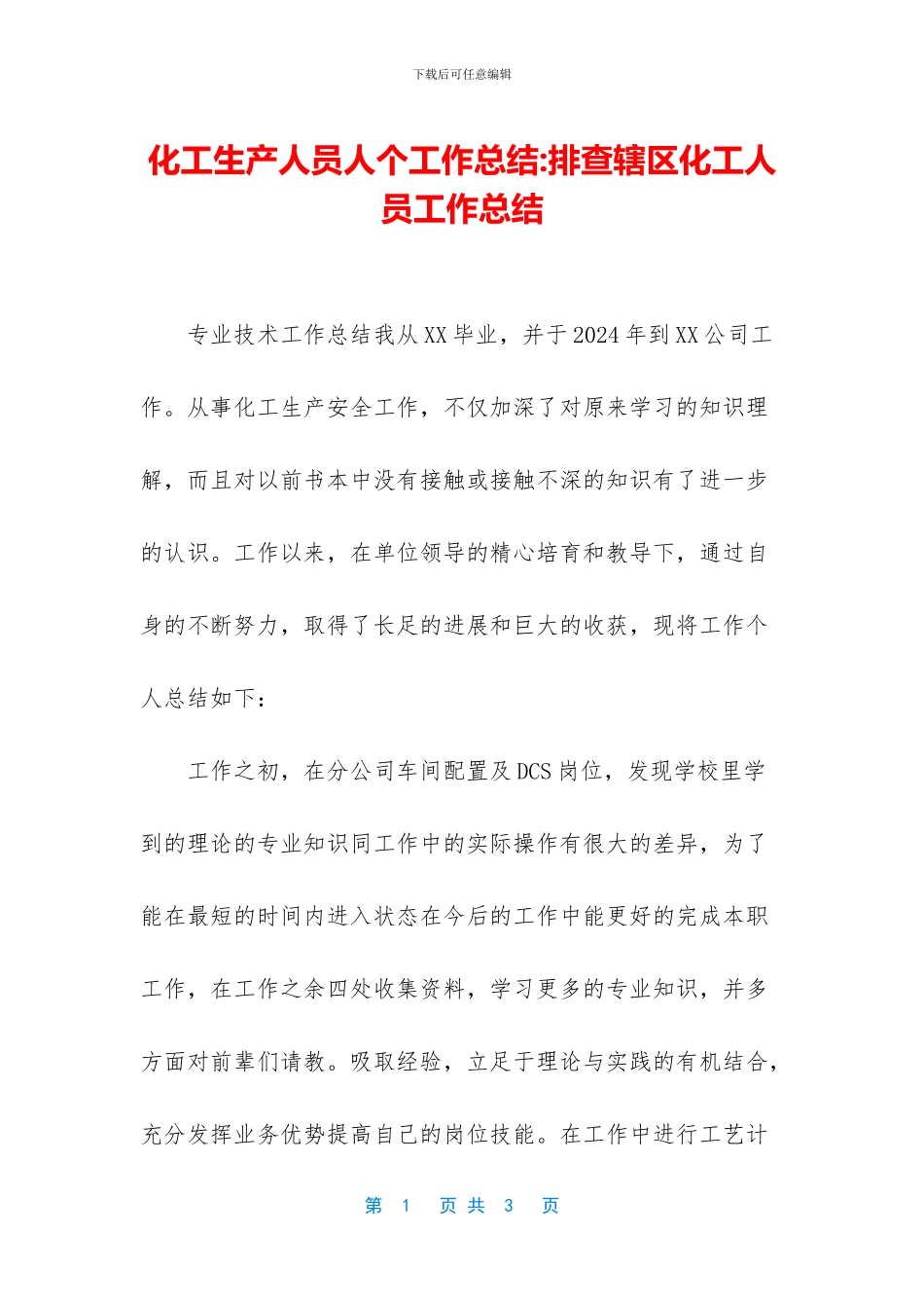 化工生产人员人个工作总结_第1页