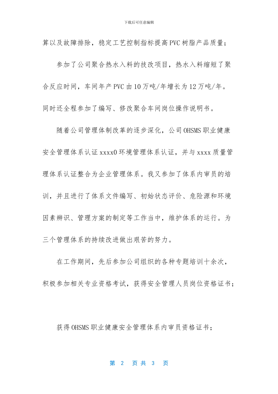 化工生产人员人个工作总结_第2页
