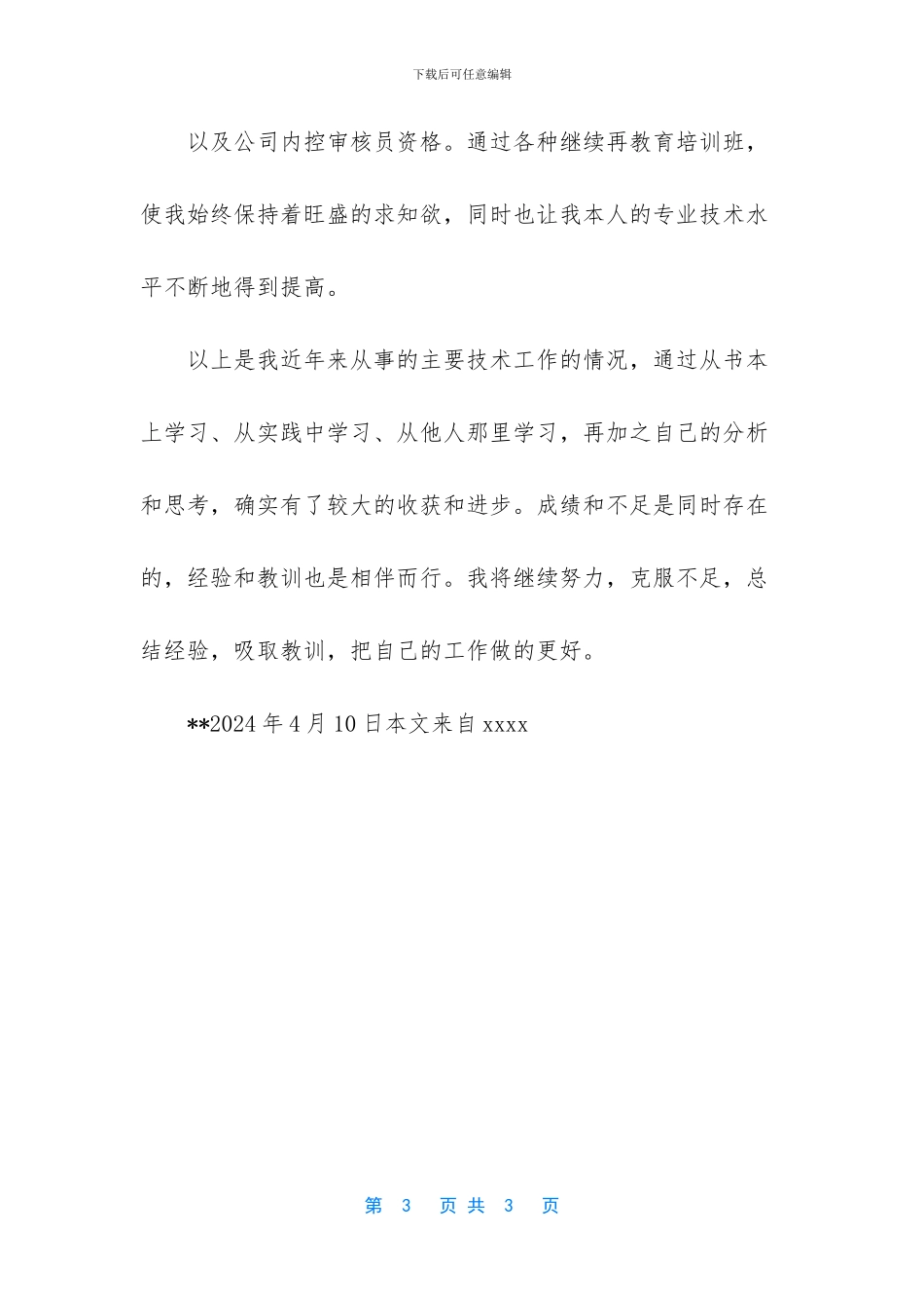 化工生产人员人个工作总结_第3页