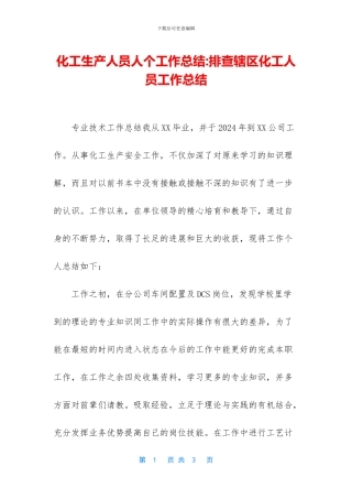 化工生产人员人个工作总结