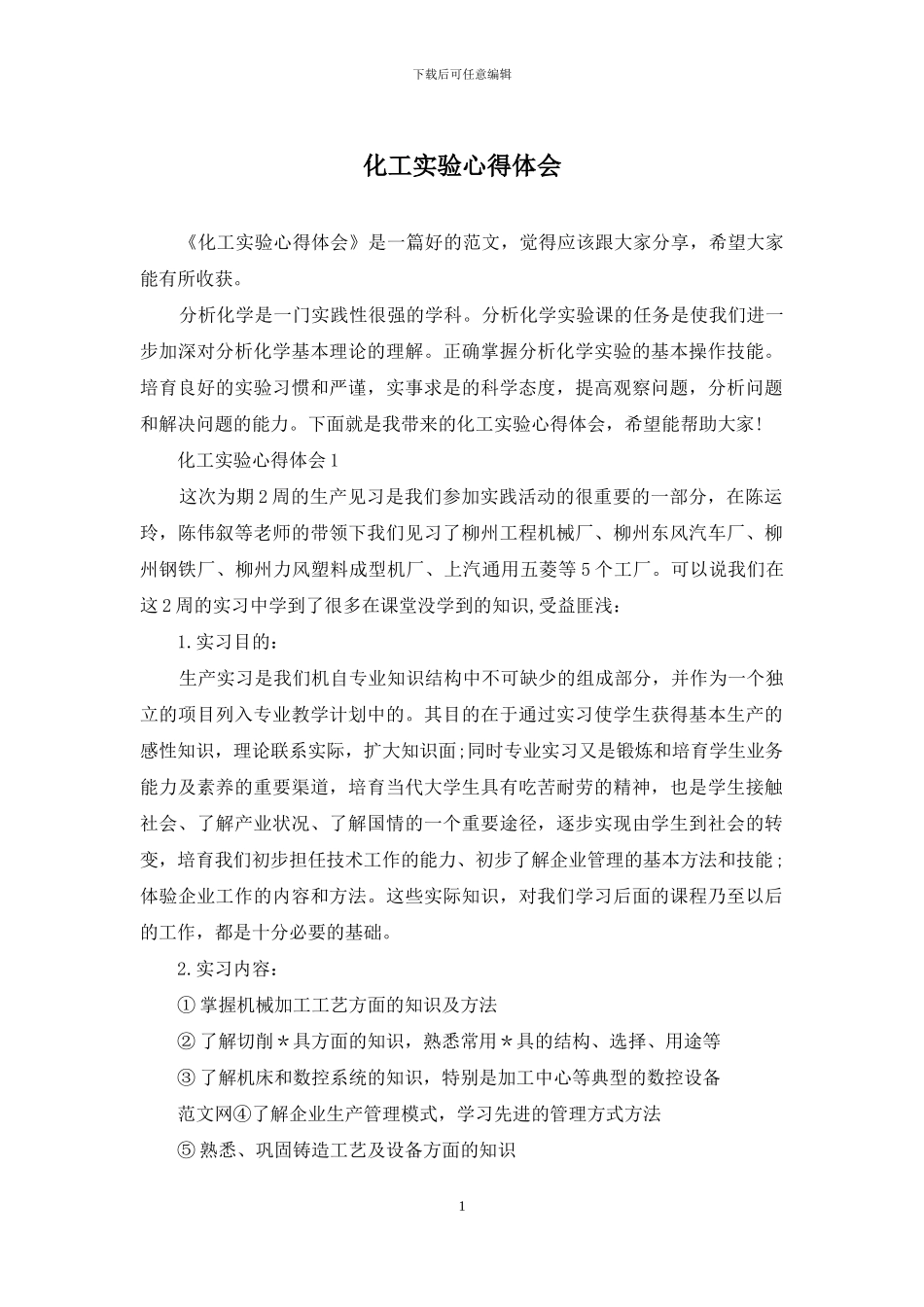 化工实验心得体会_第1页