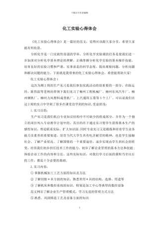 化工实验心得体会