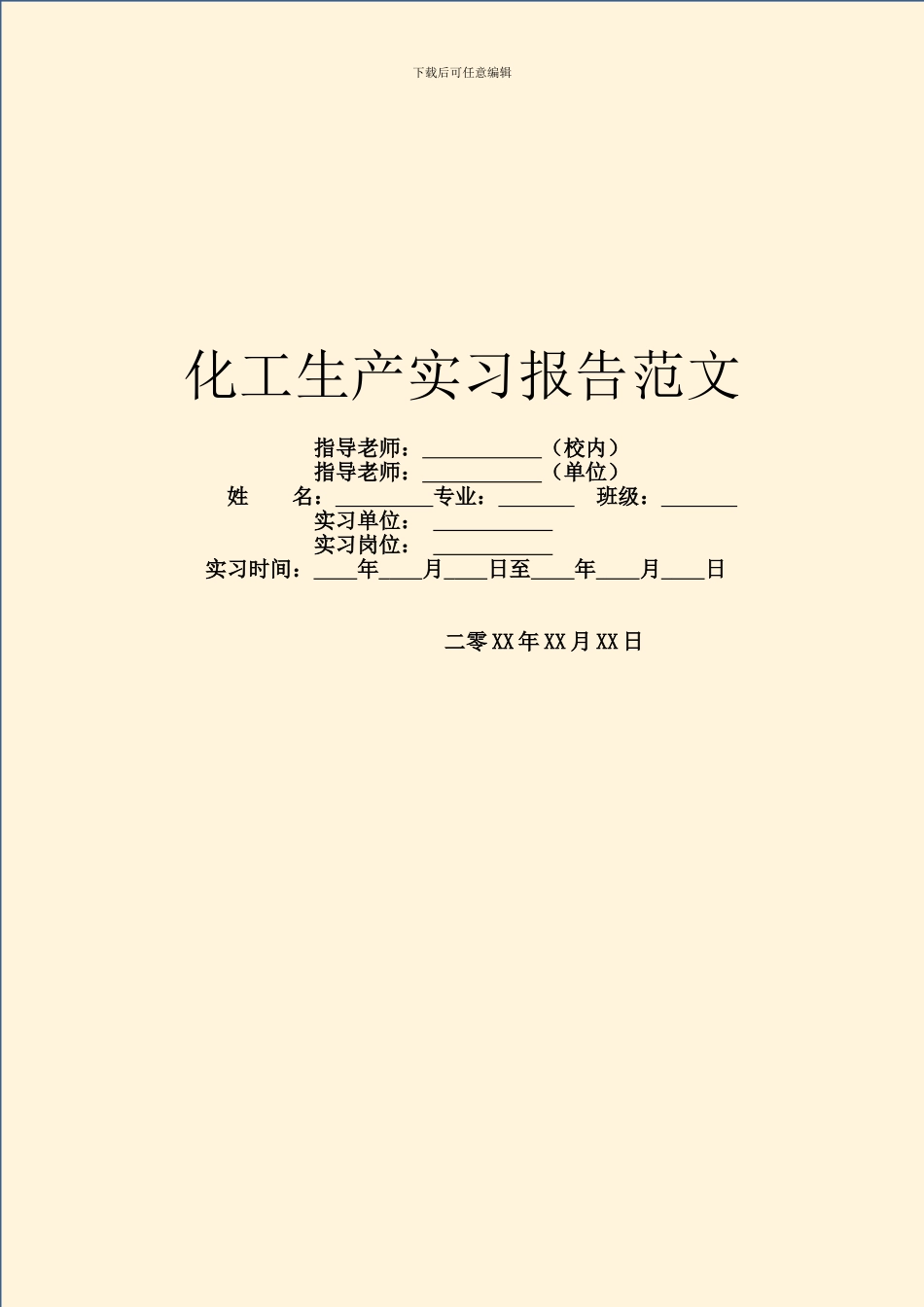 化工生产实习报告范文_第1页