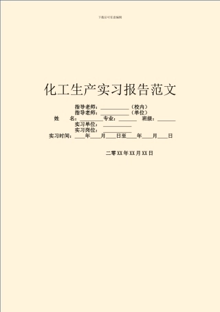化工生产实习报告范文