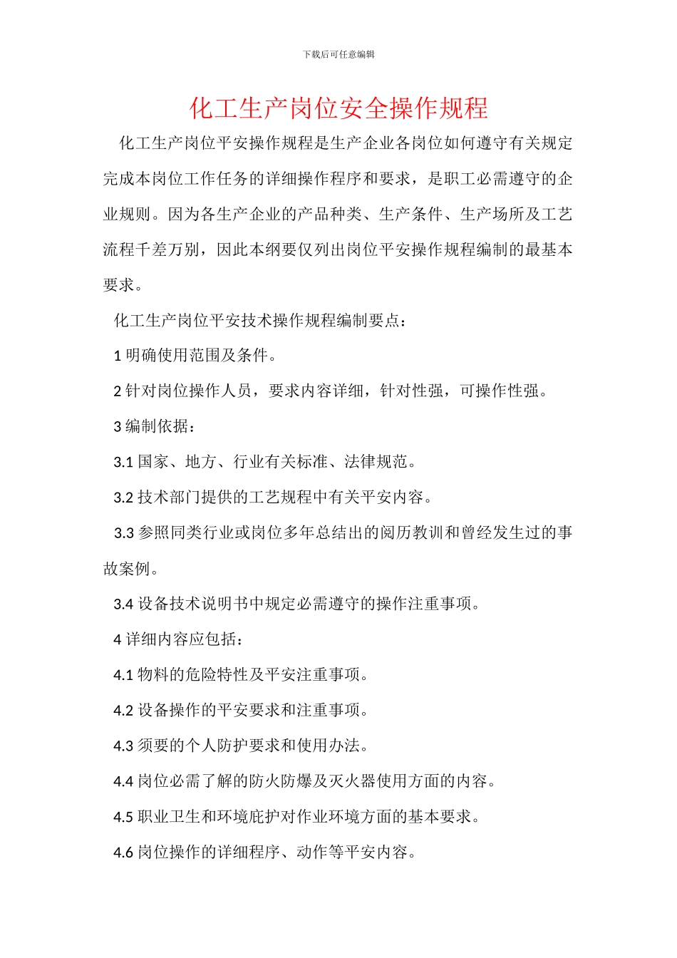 化工生产岗位安全操作规程_第1页