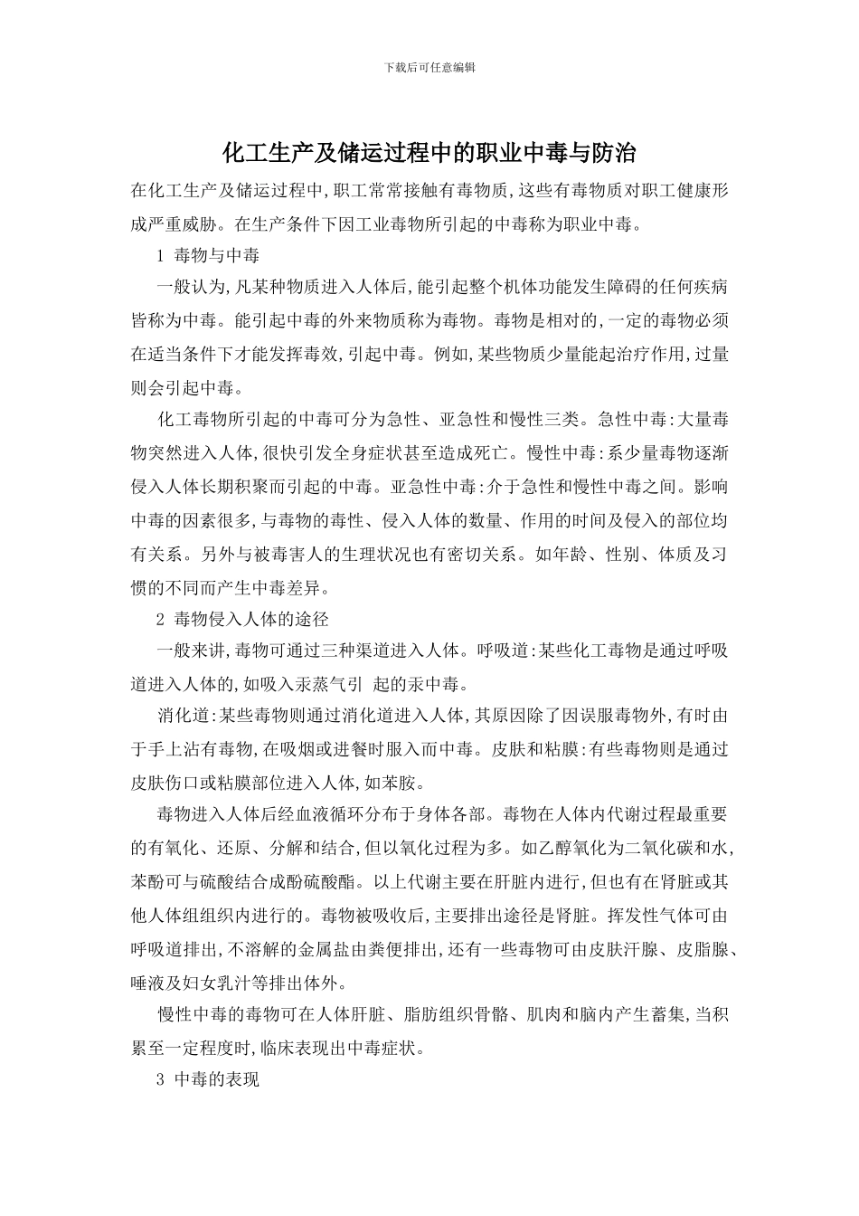 化工生产及储运过程中的职业中毒与防治_第1页