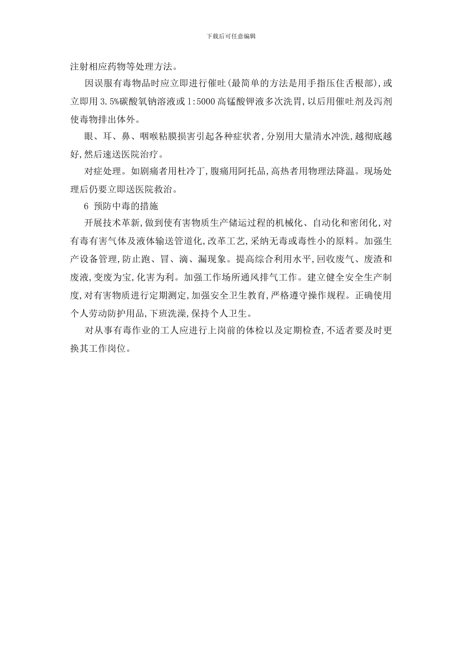 化工生产及储运过程中的职业中毒与防治_第3页