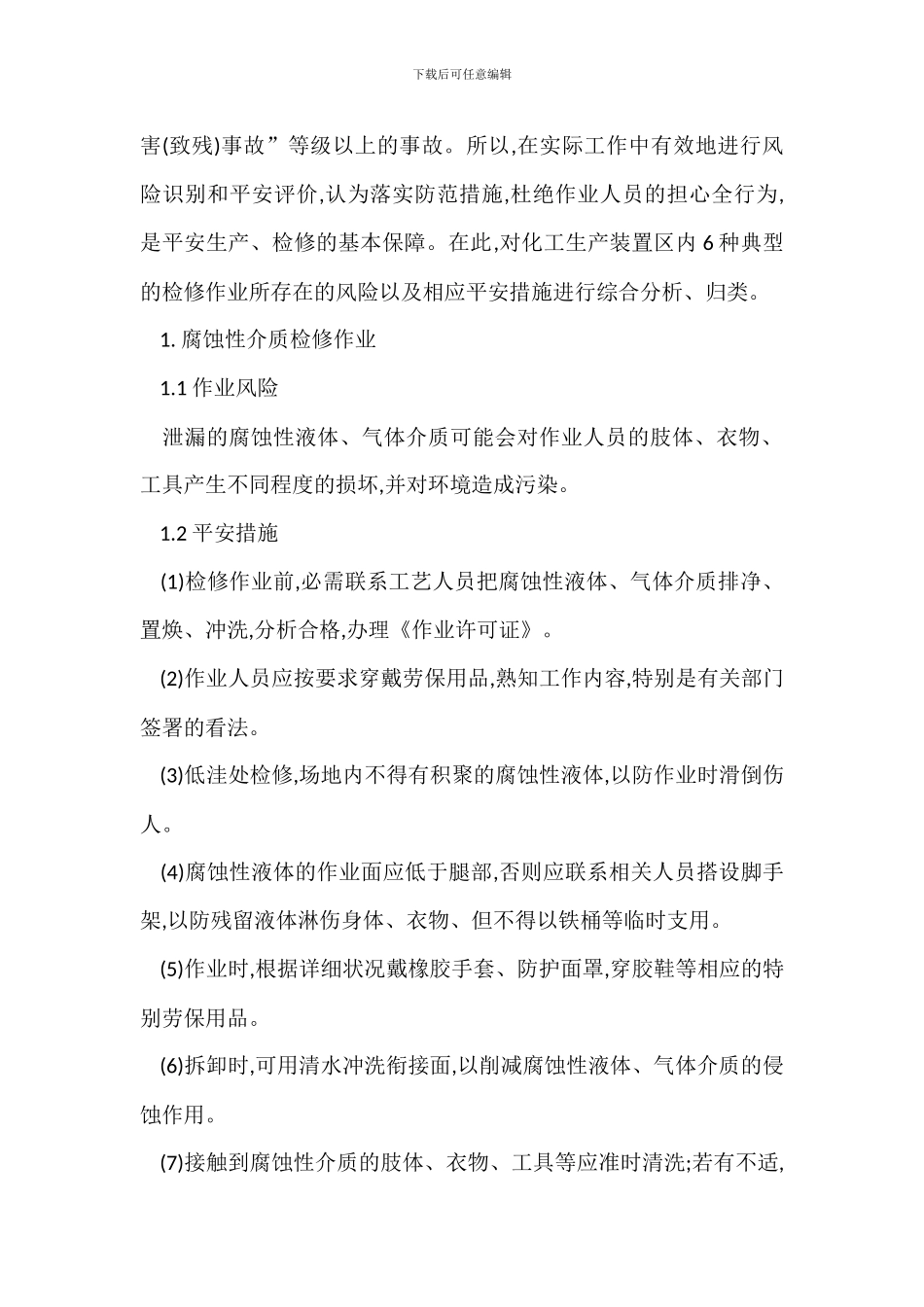 化工生产装置检修作业安全措施_第2页