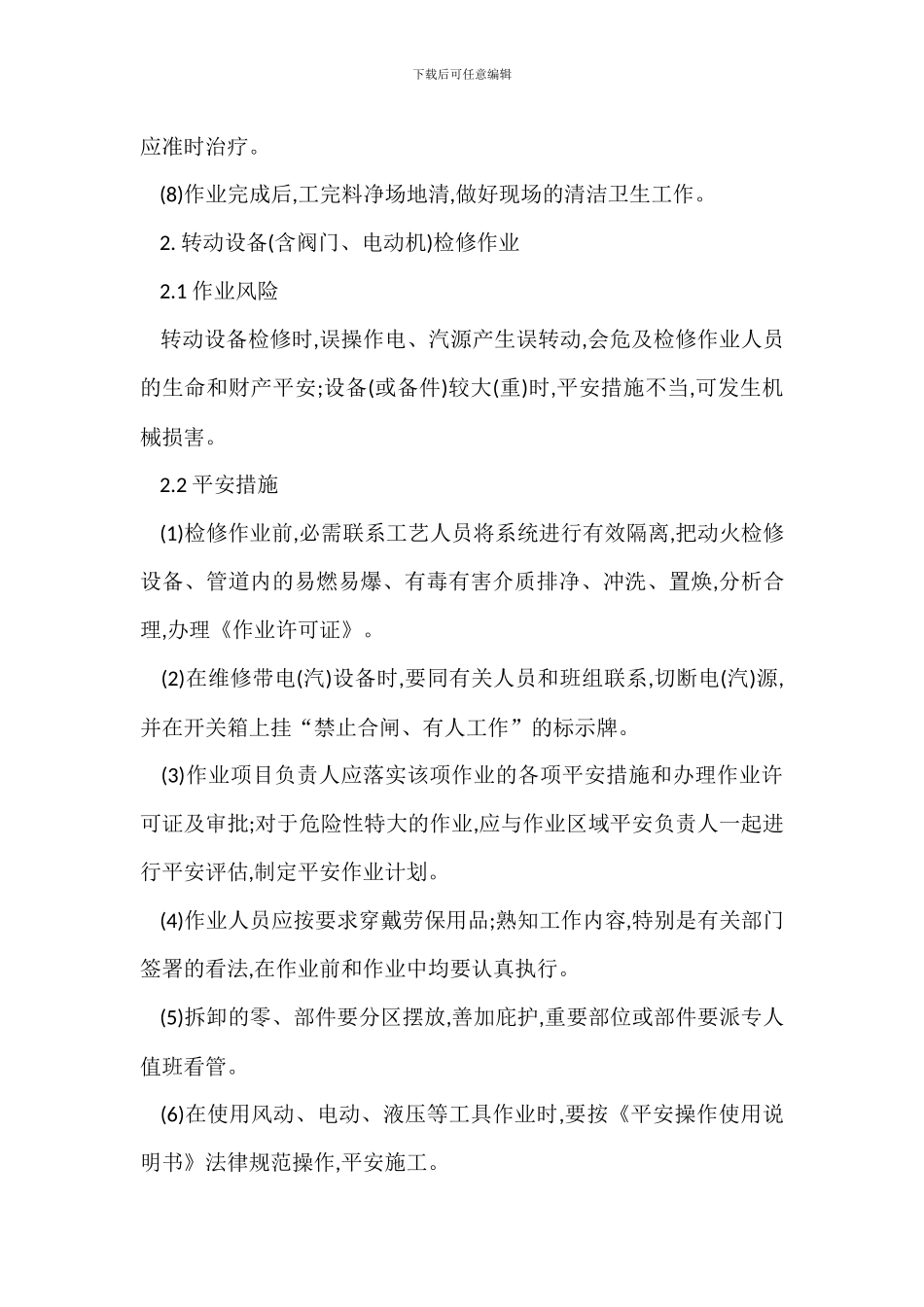 化工生产装置检修作业安全措施_第3页