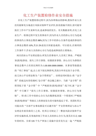 化工生产装置检修作业安全措施