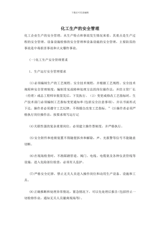 化工生产的安全管理