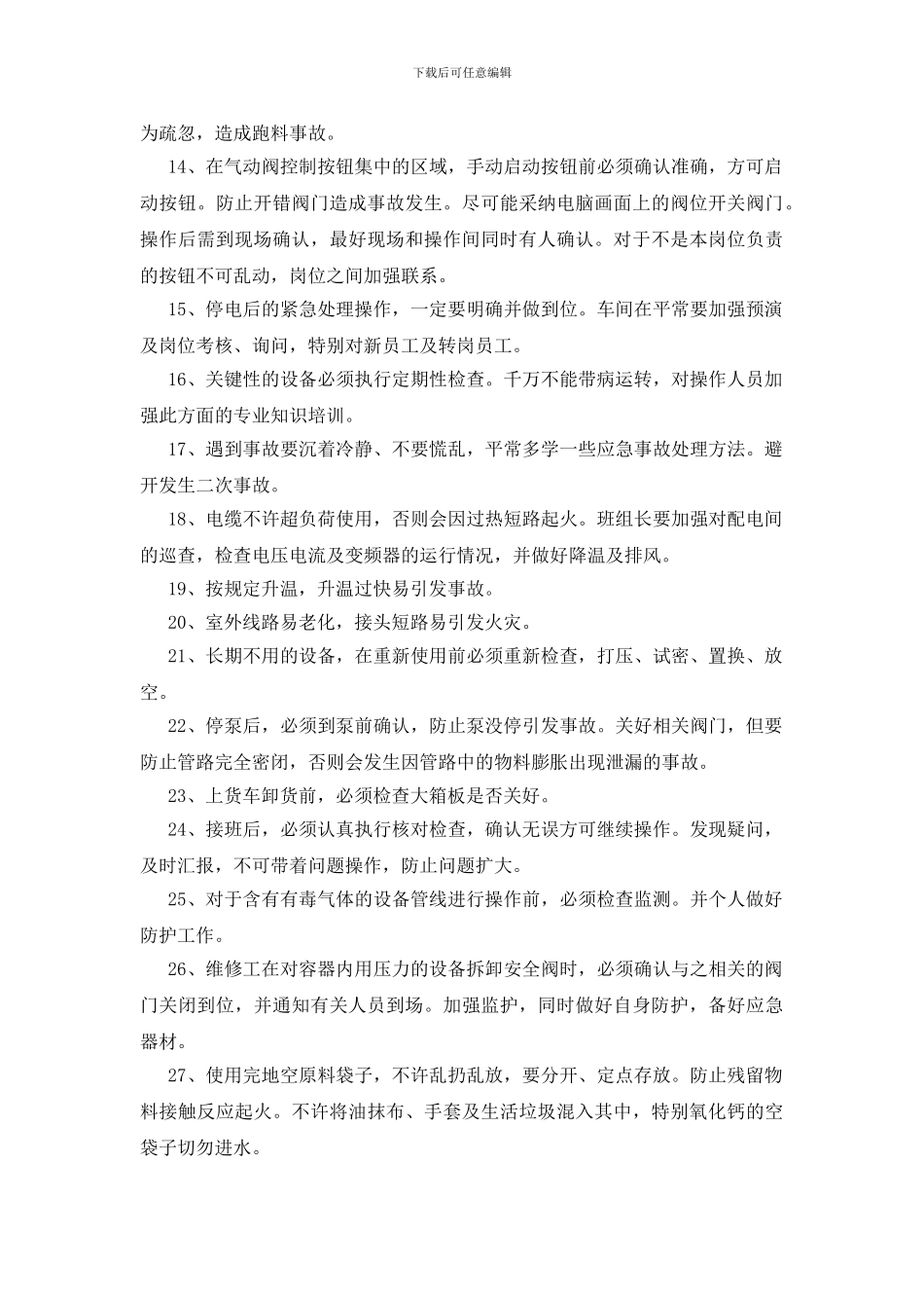 化工生产车间通用的操作安全注意事项_第2页
