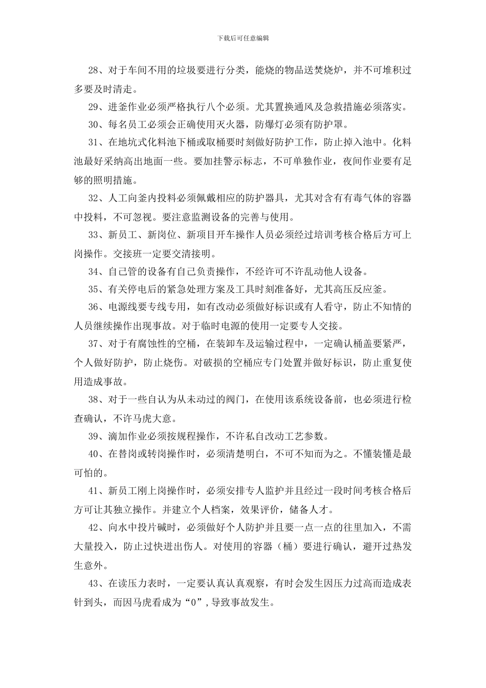 化工生产车间通用的操作安全注意事项_第3页