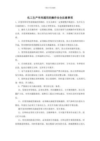 化工生产车间通用的操作安全注意事项