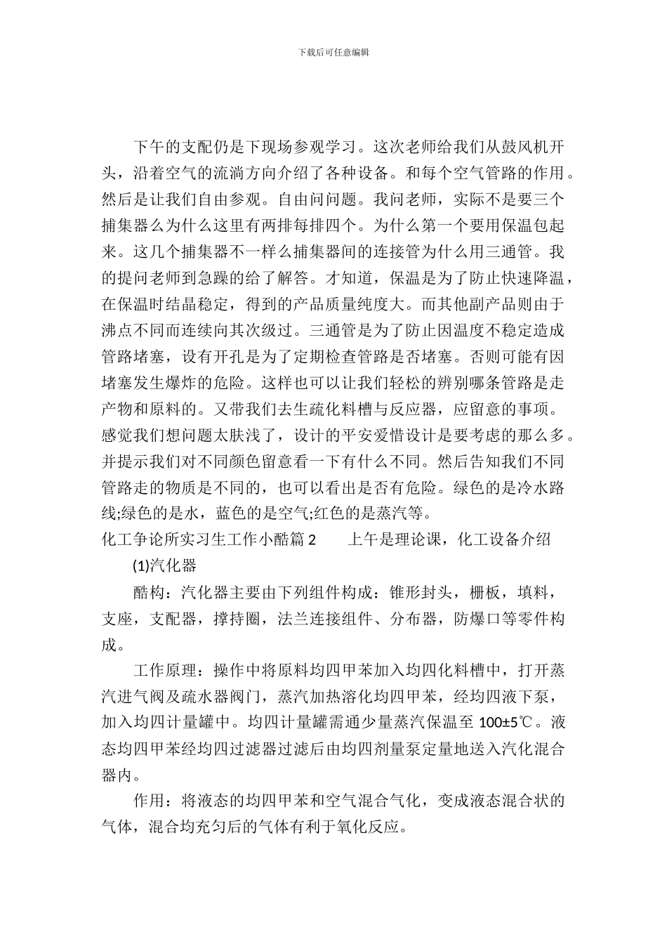 化工研究所实习生工作小结_第2页