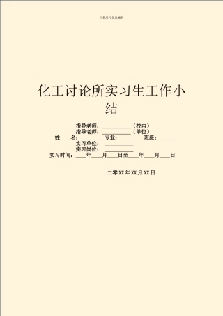 化工研究所实习生工作小结