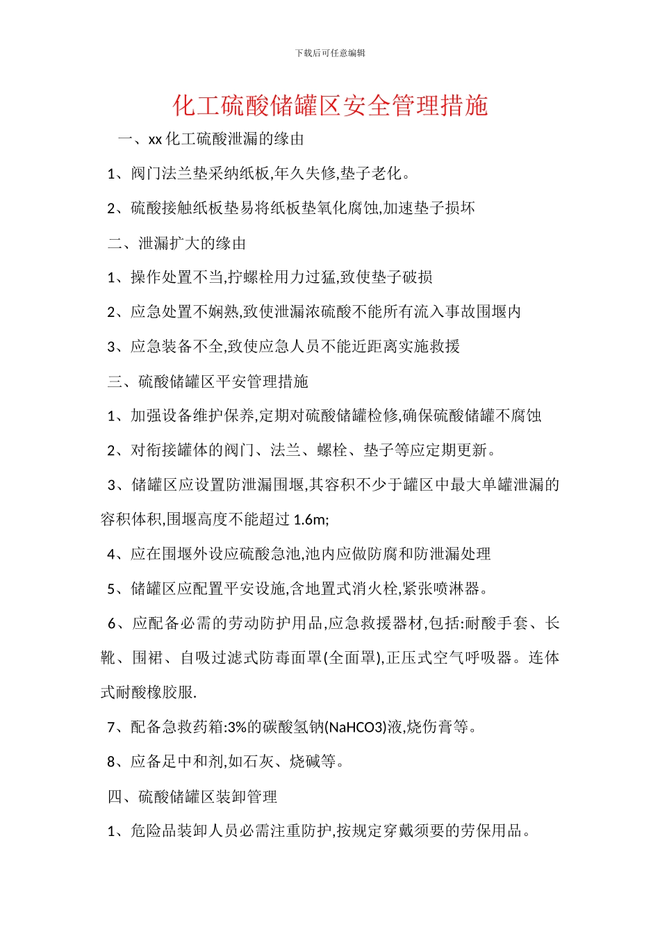 化工硫酸储罐区安全管理措施_第1页