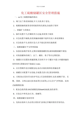 化工硫酸储罐区安全管理措施