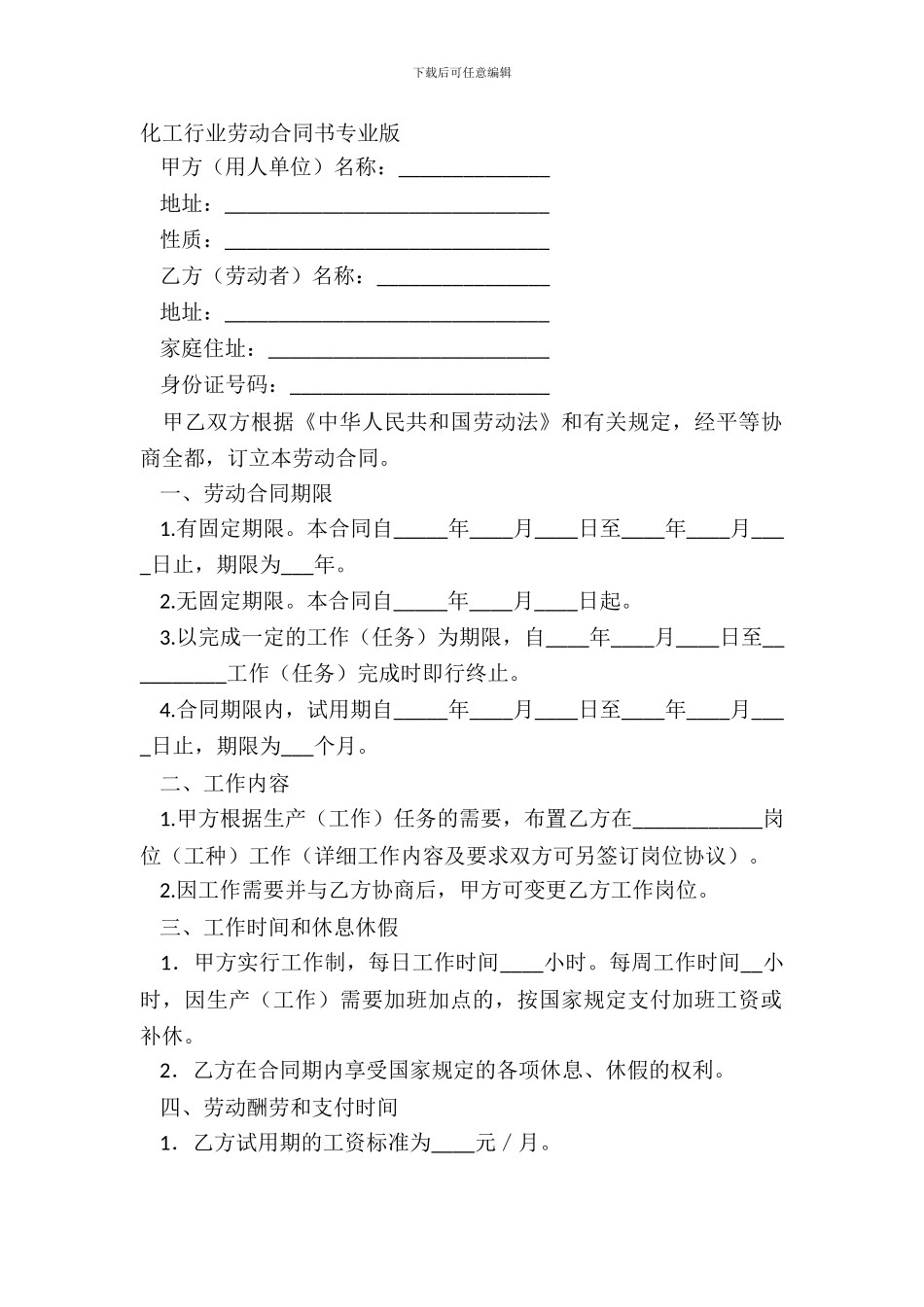 化工行业劳动合同书专业版_第2页