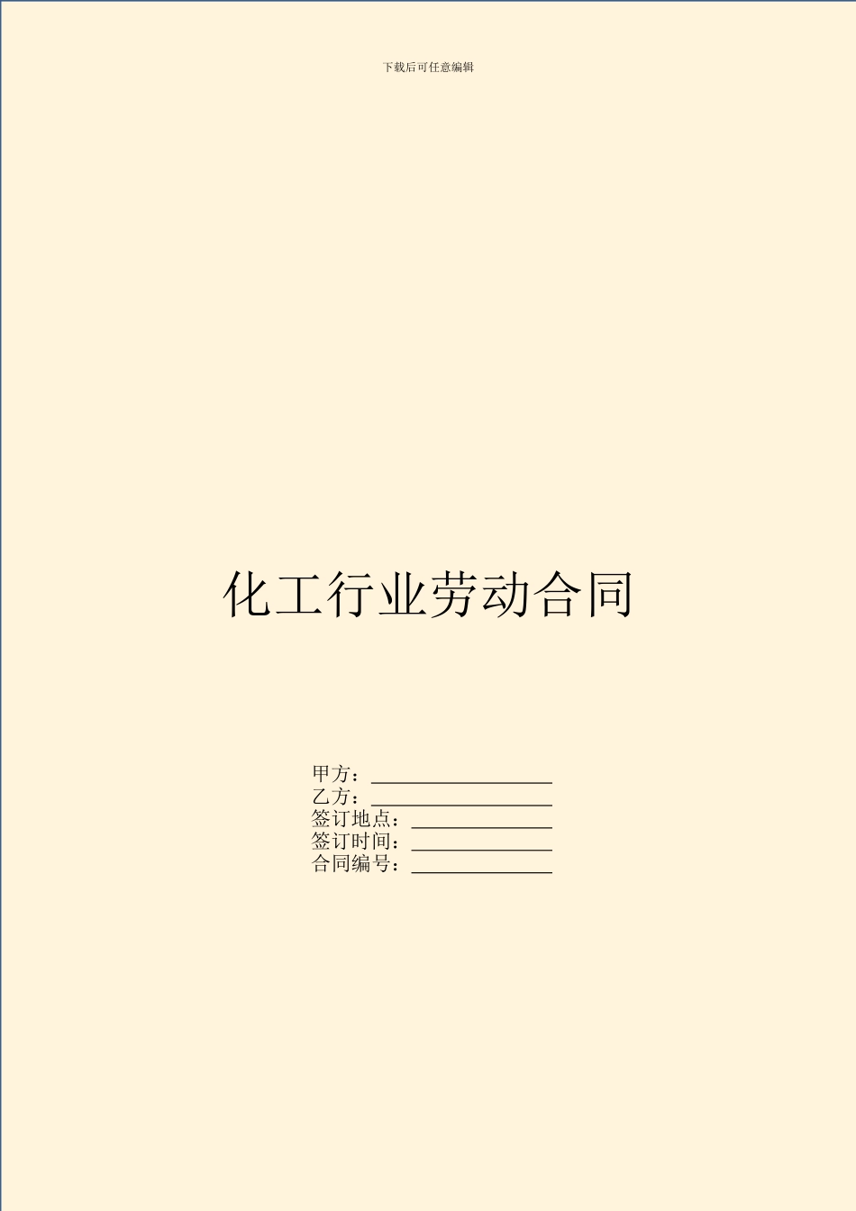 化工行业劳动合同_第1页