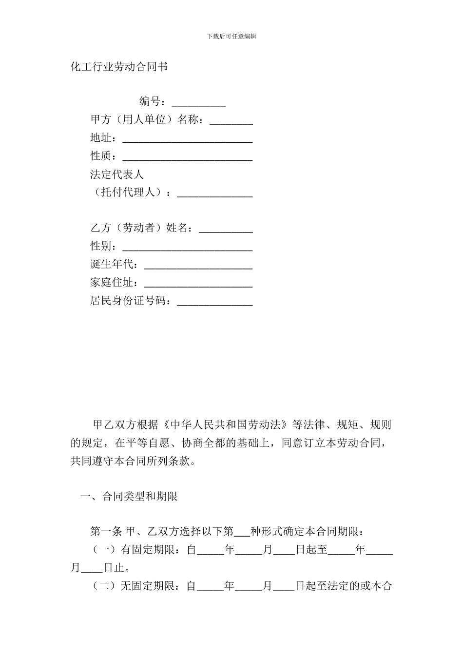 化工行业劳动合同书_第2页