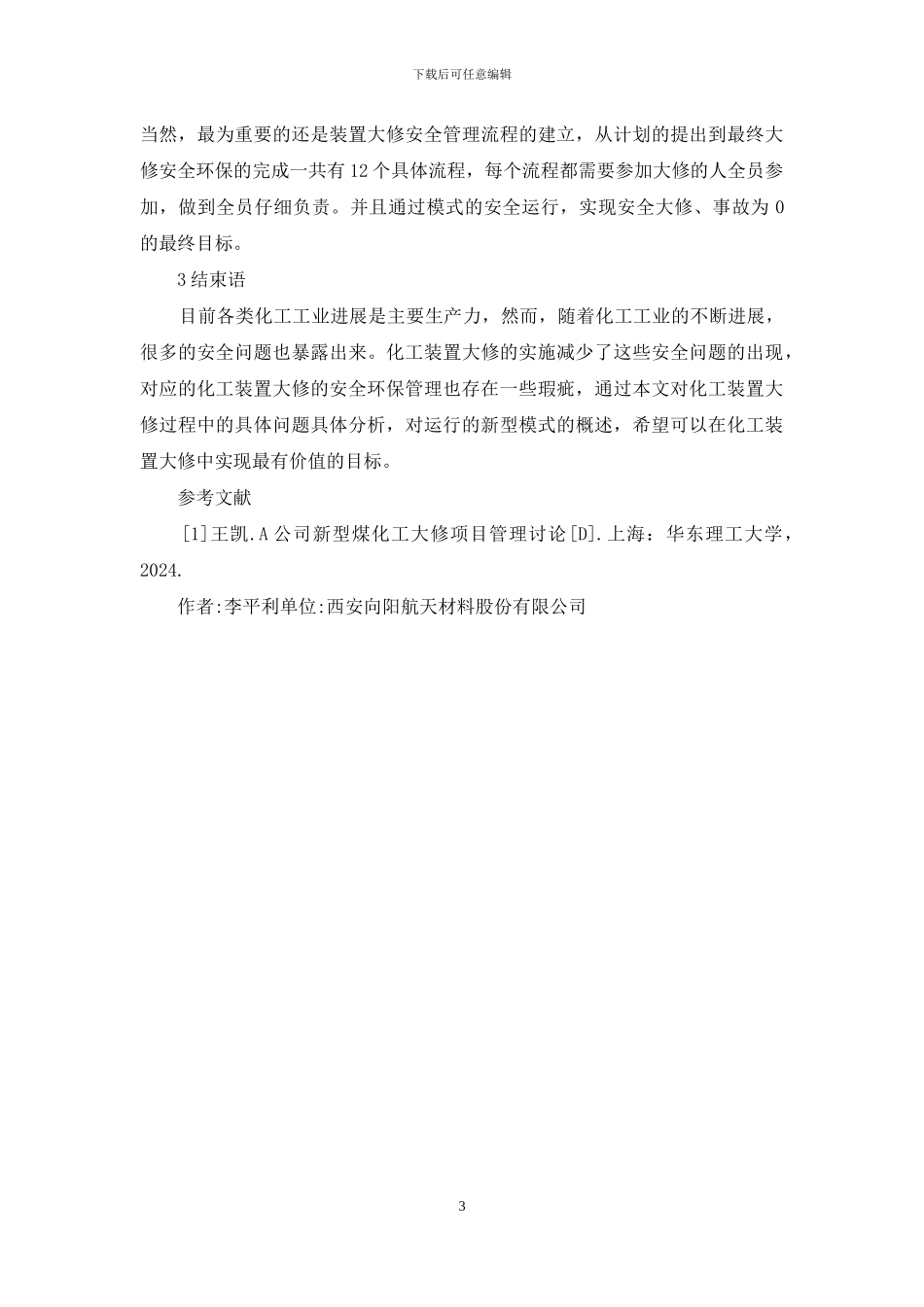 化工生产环保管理方法分析_第3页