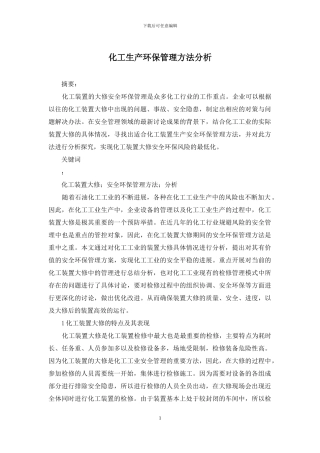 化工生产环保管理方法分析