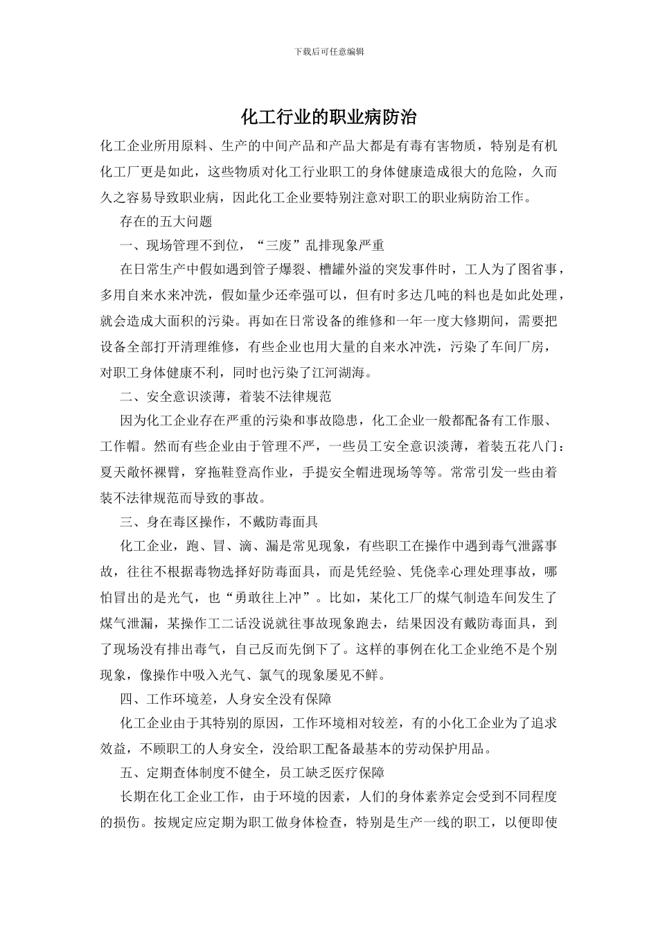 化工行业的职业病防治_第1页