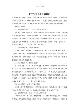 化工行业的职业病防治