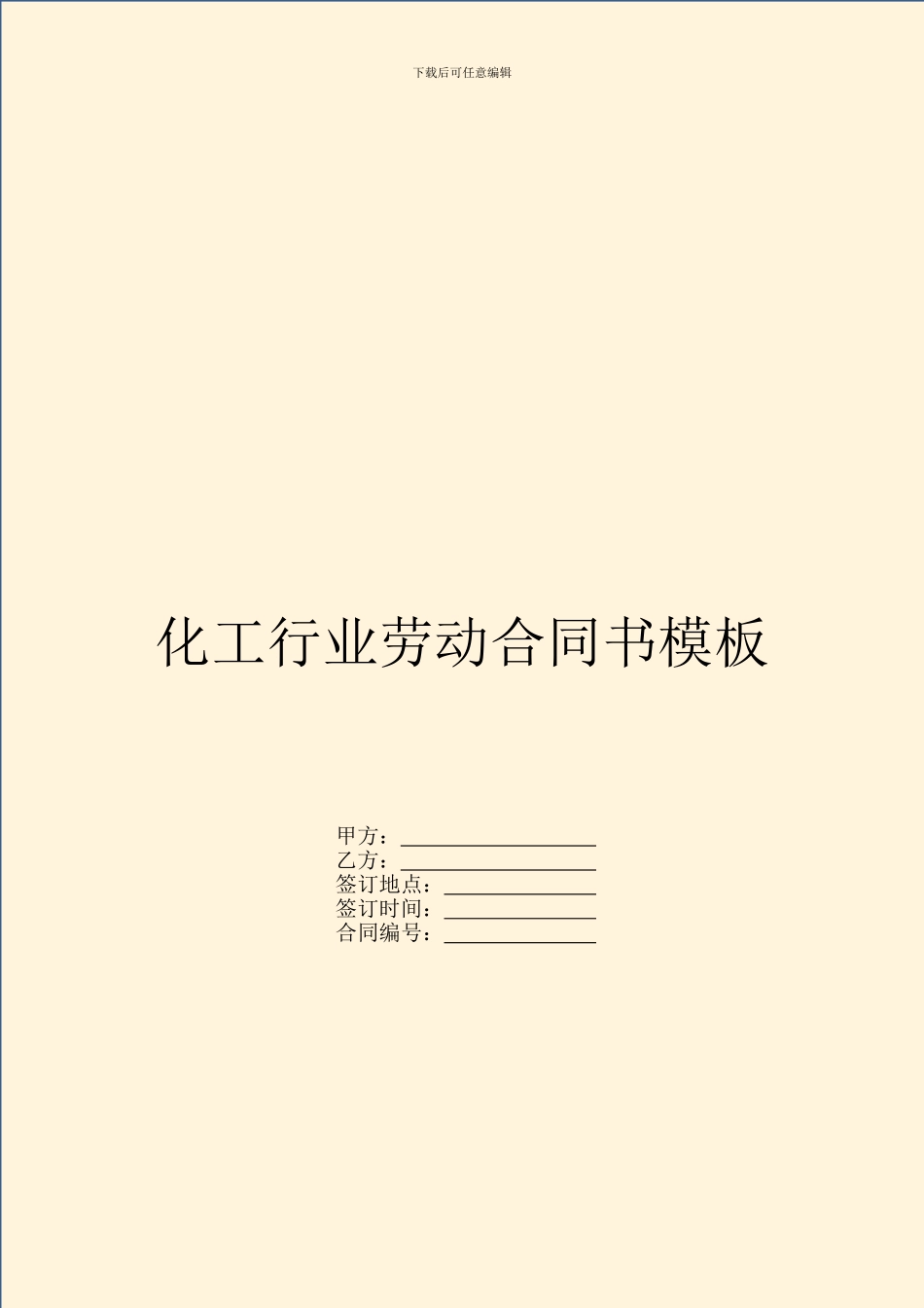 化工行业劳动合同书模板_第1页