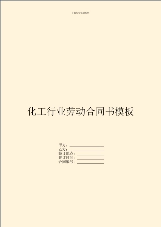 化工行业劳动合同书模板