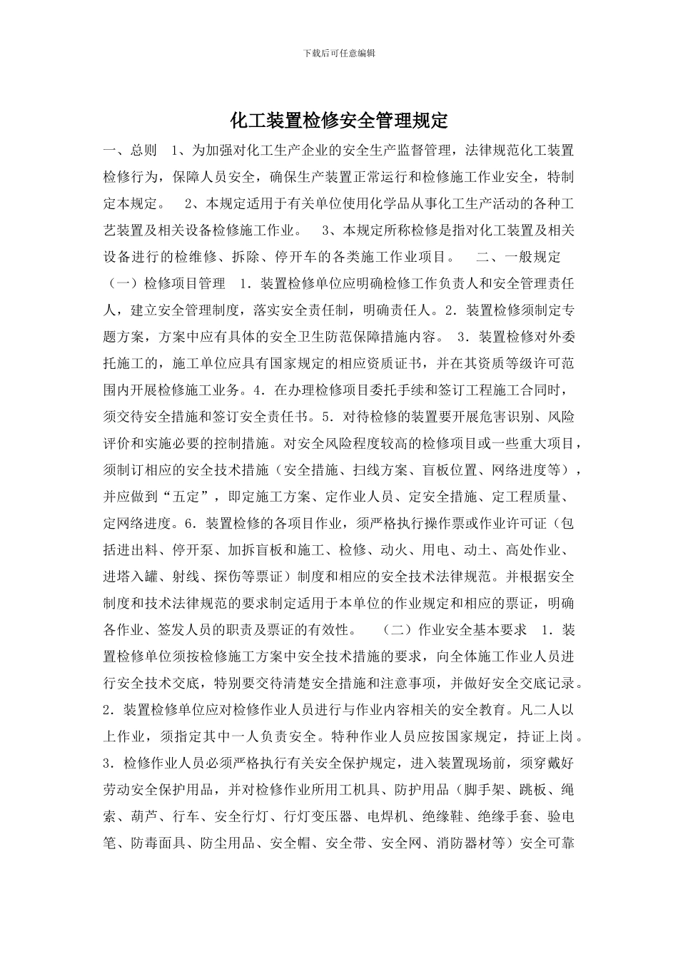 化工装置检修安全管理规定_第1页