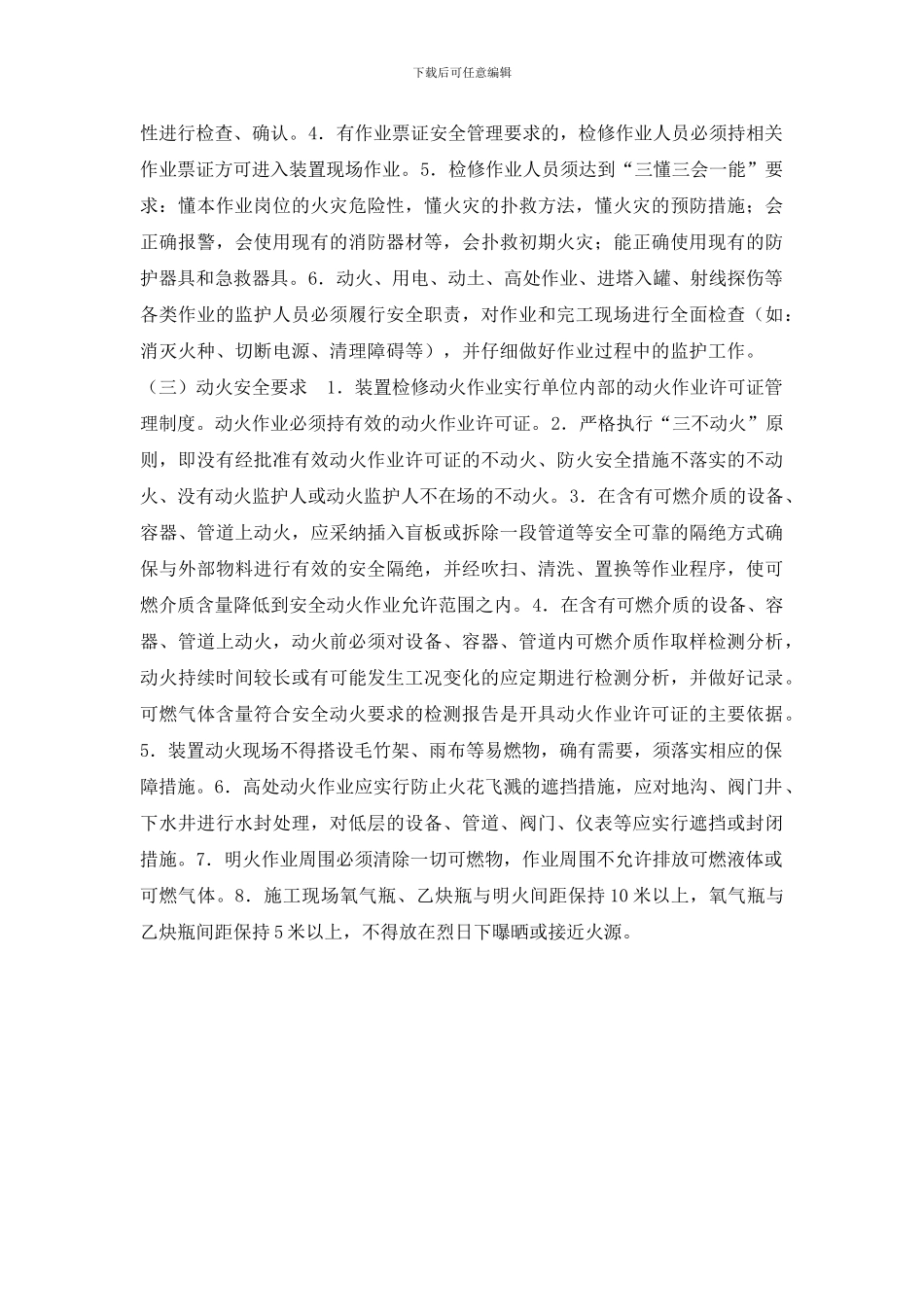 化工装置检修安全管理规定_第2页